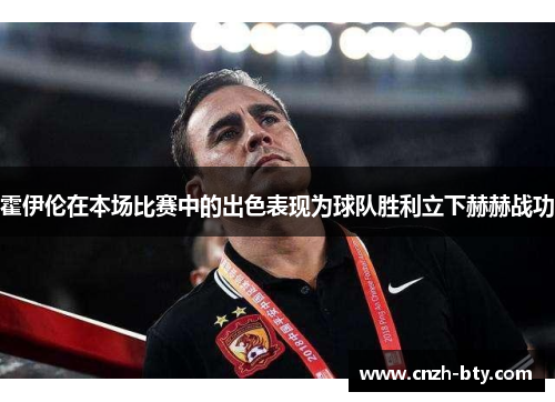 霍伊伦在本场比赛中的出色表现为球队胜利立下赫赫战功 霍伊伦在本场比赛中的出色表现为球队胜利立下赫赫战功