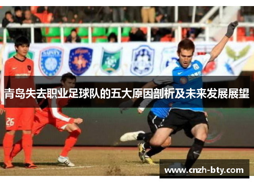 青岛失去职业足球队的五大原因剖析及未来发展展望
