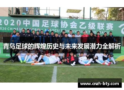 青岛足球的辉煌历史与未来发展潜力全解析