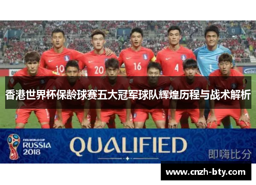 香港世界杯保龄球赛五大冠军球队辉煌历程与战术解析