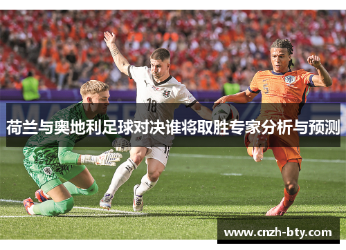 荷兰与奥地利足球对决谁将取胜专家分析与预测