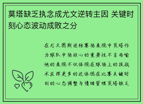 莫塔缺乏执念成尤文逆转主因 关键时刻心态波动成败之分