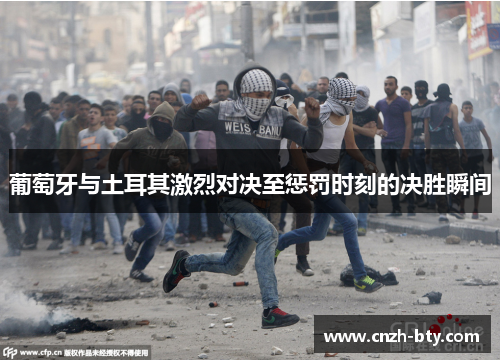 葡萄牙与土耳其激烈对决至惩罚时刻的决胜瞬间