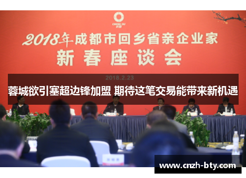 蓉城欲引塞超边锋加盟 期待这笔交易能带来新机遇 蓉城欲引塞超边锋加盟 期待这笔交易能带来新机遇