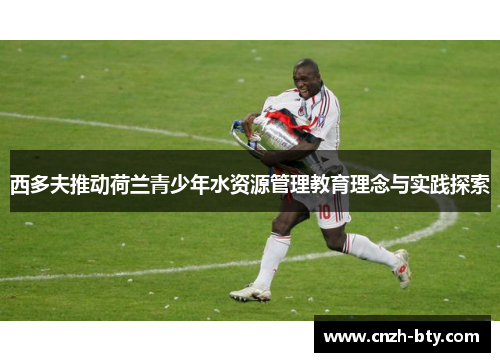 西多夫推动荷兰青少年水资源管理教育理念与实践探索