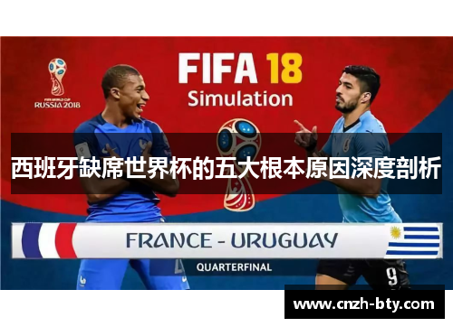 西班牙缺席世界杯的五大根本原因深度剖析