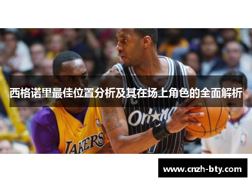 西格诺里最佳位置分析及其在场上角色的全面解析