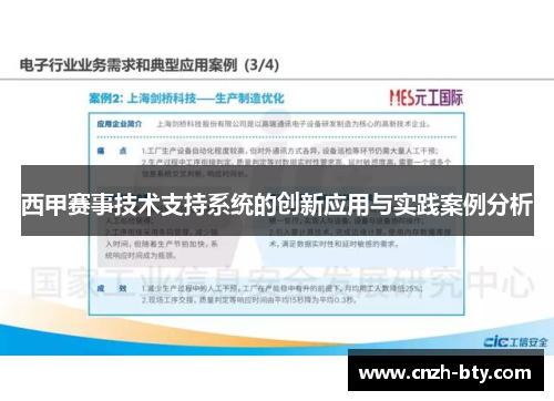 西甲赛事技术支持系统的创新应用与实践案例分析