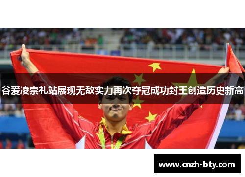 谷爱凌崇礼站展现无敌实力再次夺冠成功封王创造历史新高