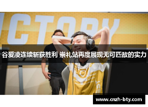 谷爱凌连续斩获胜利 崇礼站再度展现无可匹敌的实力 谷爱凌连续斩获胜利 崇礼站再度展现无可匹敌的实力