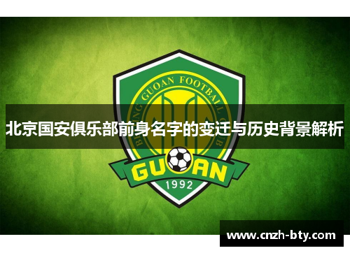 北京国安俱乐部前身名字的变迁与历史背景解析