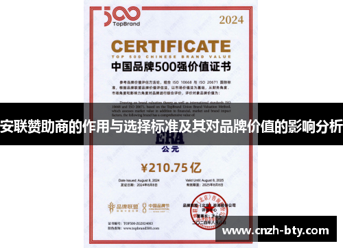 安联赞助商的作用与选择标准及其对品牌价值的影响分析