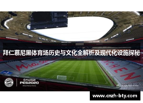 拜仁慕尼黑体育场历史与文化全解析及现代化设施探秘