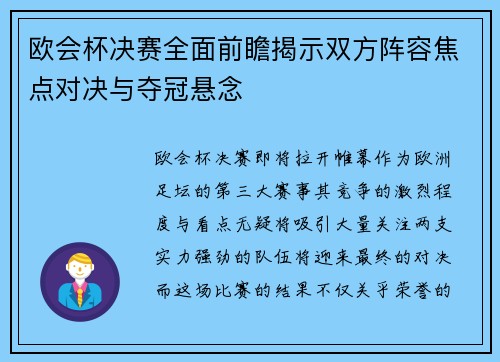 欧会杯决赛全面前瞻揭示双方阵容焦点对决与夺冠悬念 欧会杯决赛全面前瞻揭示双方阵容焦点对决与夺冠悬念