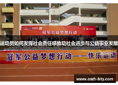 运动员如何发挥社会责任感推动社会进步与公益事业发展