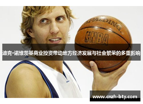 迪克·诺维茨基商业投资带动地方经济发展与社会繁荣的多重影响 迪克·诺维茨基商业投资带动地方经济发展与社会繁荣的多重影响
