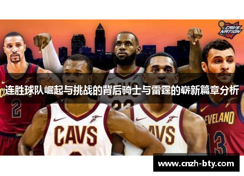 连胜球队崛起与挑战的背后骑士与雷霆的崭新篇章分析