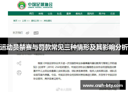 运动员禁赛与罚款常见三种情形及其影响分析