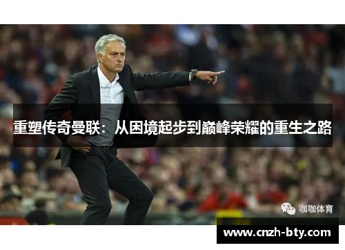 重塑传奇曼联：从困境起步到巅峰荣耀的重生之路