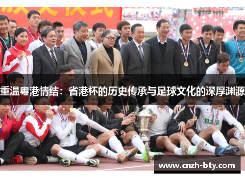 重温粤港情结：省港杯的历史传承与足球文化的深厚渊源