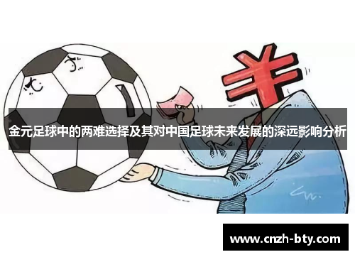 金元足球中的两难选择及其对中国足球未来发展的深远影响分析