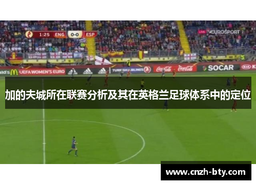 加的夫城所在联赛分析及其在英格兰足球体系中的定位