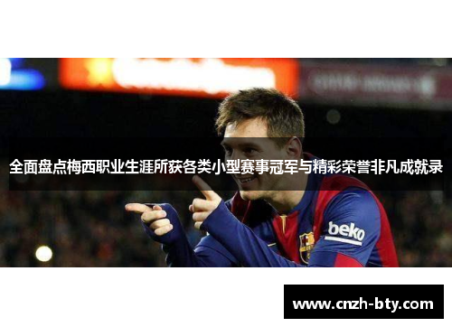 全面盘点梅西职业生涯所获各类小型赛事冠军与精彩荣誉非凡成就录