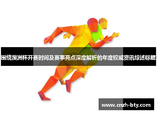 围绕澳洲杯开赛时间及赛事亮点深度解析的年度权威资讯综述标题