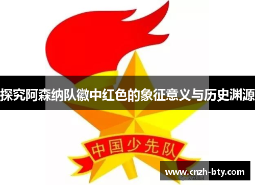 探究阿森纳队徽中红色的象征意义与历史渊源