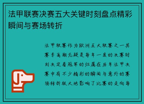法甲联赛决赛五大关键时刻盘点精彩瞬间与赛场转折 法甲联赛决赛五大关键时刻盘点精彩瞬间与赛场转折