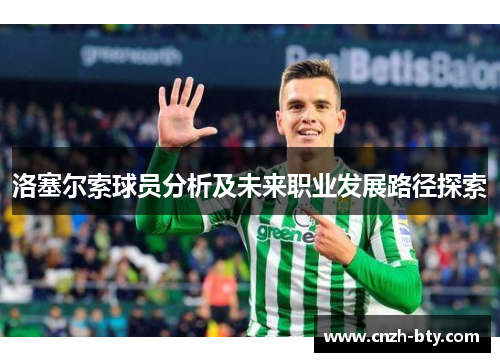 洛塞尔索球员分析及未来职业发展路径探索 洛塞尔索球员分析及未来职业发展路径探索