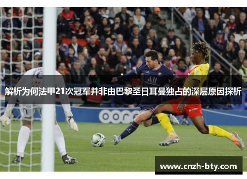 解析为何法甲21次冠军并非由巴黎圣日耳曼独占的深层原因探析
